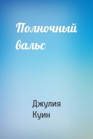 Обложка книги «Полночный вальс» — Джулия Куин