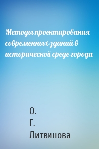 Методы проектирования современных зданий в исторической среде города