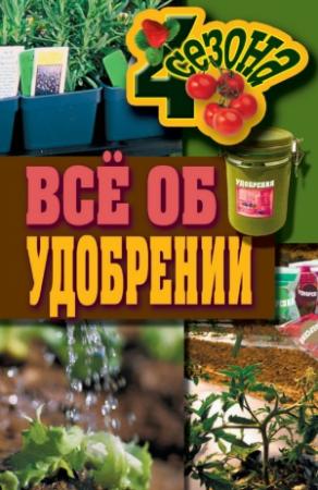 Обложка книги «Всё об удобрении» — Максим Жмакин