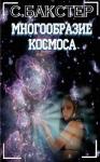 Стивен Бакстер - Многообразие космоса