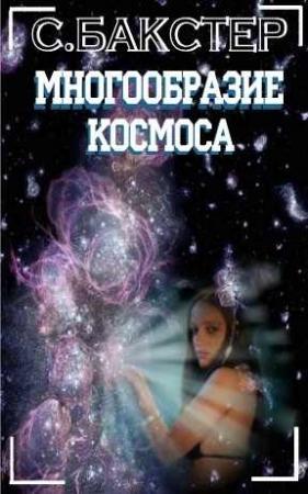 Обложка книги «Многообразие космоса» — Стивен Бакстер