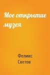 Феликс Светов - Мое открытие музея