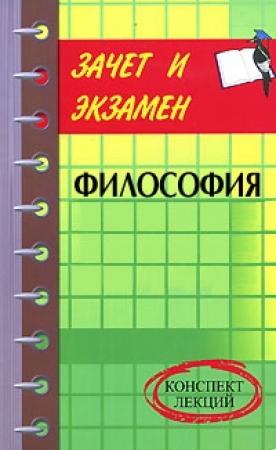 Обложка книги «Философия: конспект лекций» — Денис Шевчук