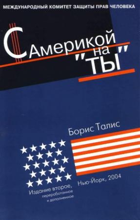 Обложка книги «С Америкой на «ты»» — Борис Талис