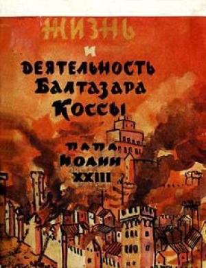 Обложка книги «Жизнь и деятельность Бальтазара Коссы» — Александр Парадисис