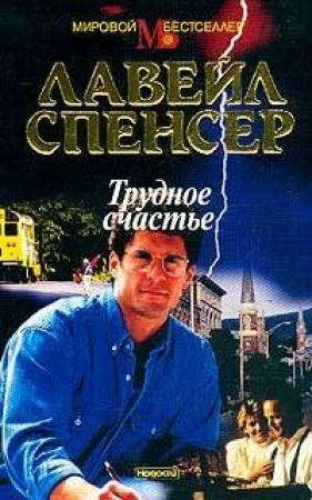 Обложка книги «Трудное счастье» — Лавейл Спенсер