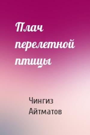 Обложка книги «Плач перелетной птицы» — Чингиз Айтматов