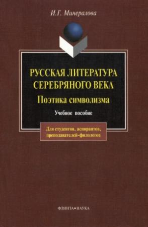 Обложка книги «Русская литература Серебряного века. Поэтика символизма: учебное пособие» — Ирина Минералова