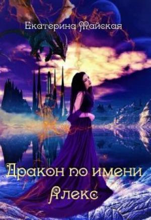 Обложка книги «Дракон по имени Алекс» — Екатерина Майская