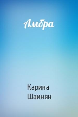 Обложка книги «Амбра» — Карина Шаинян