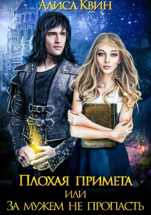 Обложка книги «1. Плохая примета, или За мужем не пропасть» — Алиса Квин