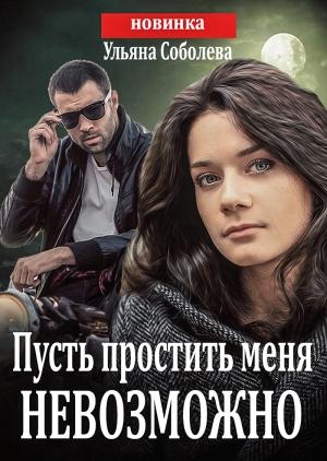 Обложка книги «Пусть простить меня невозможно» — Ульяна Соболева