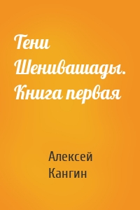 Тени Шенивашады. Книга первая