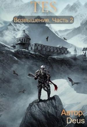 Обложка книги «The Elder Scrolls: Возвышение 2» — Deus