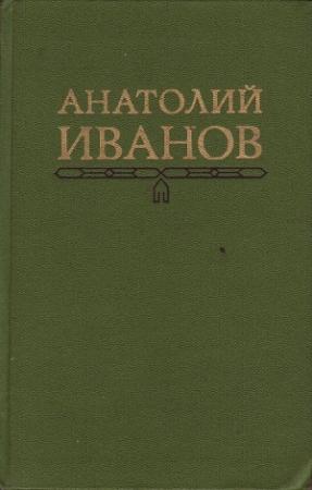 Обложка книги «Гость» — Анатолий Иванов