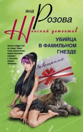 Обложка книги «Убийца в фамильном гнезде» — Яна Розова