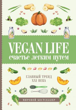 Обложка книги «Vegan Life: счастье легким путем. Главный тренд XXI века» — Дарья Ом