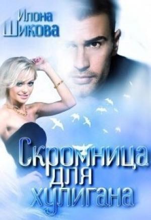 Обложка книги «Скромница для хулигана (СИ)» — Илона Шикова