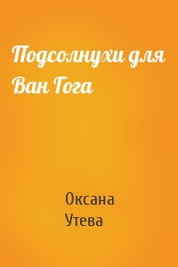 Подсолнухи для Ван Гога