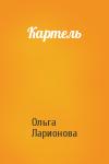 Ольга Ларионова - Картель