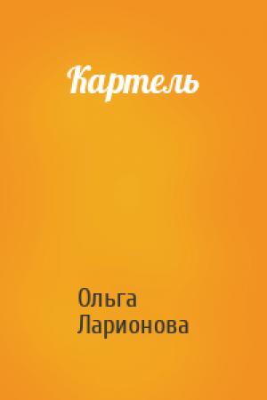Обложка книги «Картель» — Ольга Ларионова