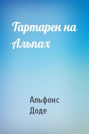 Обложка книги «Тартарен на Альпах» — Альфонс Доде