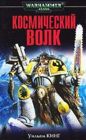 Обложка книги «Космический волк» — Уильям Кинг