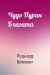 Редьярд Киплинг - Чудо Пуран Бхагата