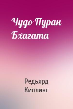 Обложка книги «Чудо Пуран Бхагата» — Редьярд Киплинг