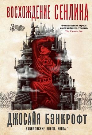 Обложка книги «Восхождение Сенлина» — Джосайя Бэнкрофт