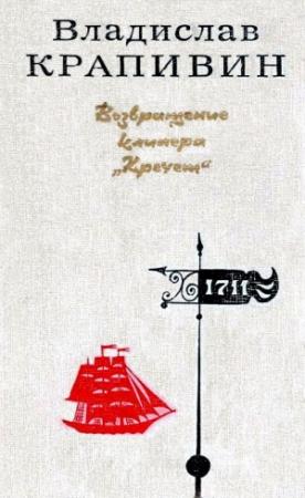 Обложка книги «Возвращение клипера «Кречет». Повести» — Владислав Крапивин