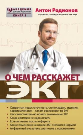 Обложка книги «О чем расскажет ЭКГ» — Антон Родионов