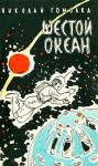 Николай Иванович Гомолко - Шестой океан