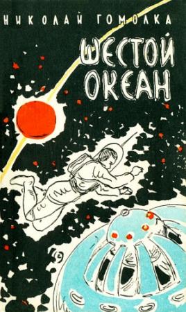 Обложка книги «Шестой океан» — Николай Иванович Гомолко