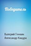 Валерий Генкин, Александр Кацура - Победитель