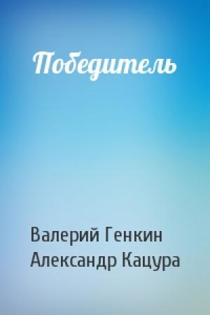 Обложка книги «Победитель» — Валерий Генкин, Александр Кацура