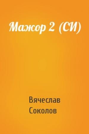 Обложка книги «Мажор 2 (СИ)» — Вячеслав Соколов