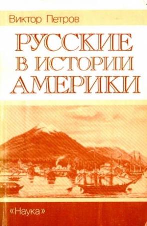 Обложка книги «Русские в истории Америки» — Виктор Петров