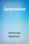 Александр Щербаков - Суперснайпер