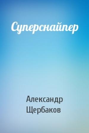 Обложка книги «Суперснайпер» — Александр Щербаков