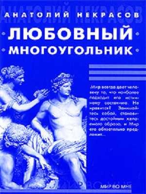 Обложка книги «Любовный многоугольник» — Анатолий Некрасов