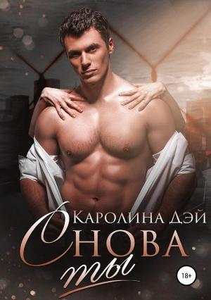 Обложка книги «Снова ты» — Каролина Дэй