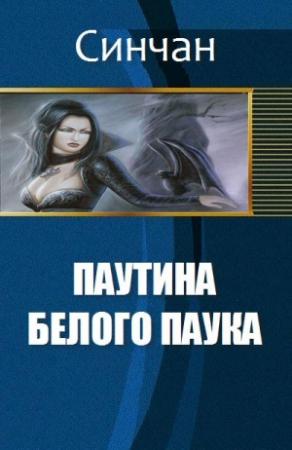 Обложка книги «Паутина Белого Паука» — Синчан