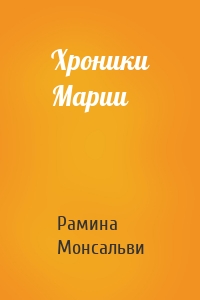 Хроники Марии