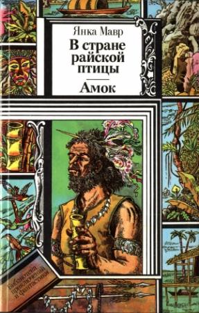 Обложка книги «В стране райской птицы. Амок.» — Янка Мавр