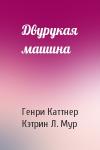 Генри Каттнер, Кэтрин Мур - Двурукая машина