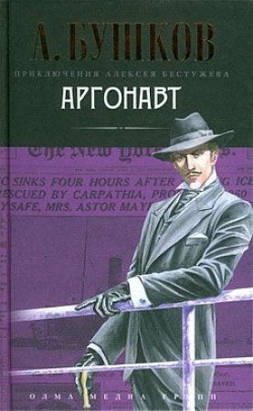Обложка книги «Аргонавт» — Александр Бушков