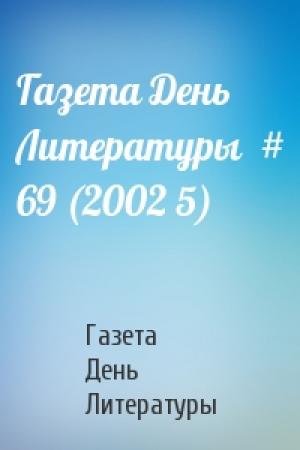 Обложка книги «Газета День Литературы  # 69 (2002 5)» — Газета День Литературы