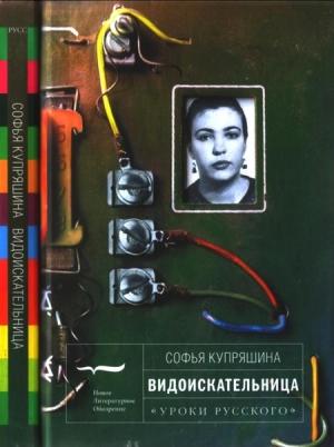 Обложка книги «Видоискательница» — Софья Купряшина