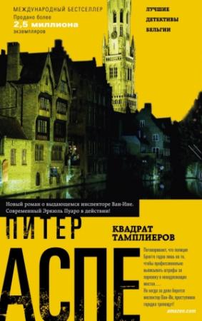 Обложка книги «Квадрат тамплиеров» — Питер Аспе
